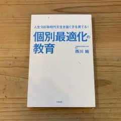 カバーなし　個別最適化の教育