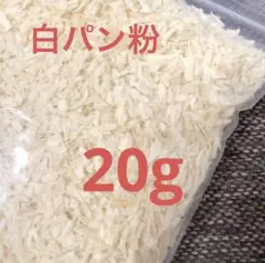 スクイーズ　サクサク　揚げ物　フェイクパン粉 模造パン粉　白パン粉20gフレークのサムネイル