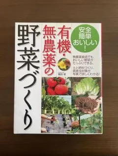 有機・無農薬の野菜づくり