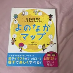 よのなかマップ : 日本と世界のしくみがわかる!