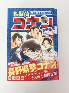名探偵コナン 長野県警セレクション