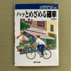 ハッとめざめる確率 第2版