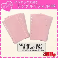 【ピンク・インデックス付きA6】　シングルリフィル１０枚セット横型バインダー貯金