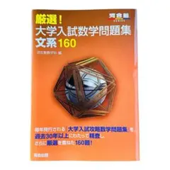 厳選！大学入試数学問題集 文系160　河合塾　河合出版　数学　良問