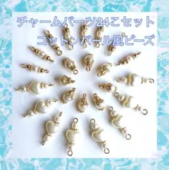 チャームパーツ 24こセット No13 3種 各8こコットンパール風 ビーズ