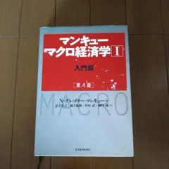 マンキュー マクロ経済学Ⅰ入門篇(第4版)