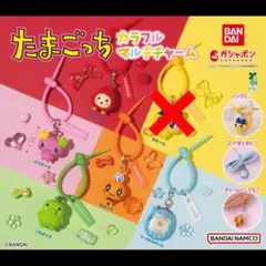 たまごっち カラフルマルチ チャーム ５種類