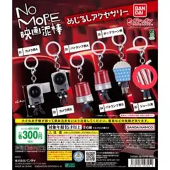 No More 映画泥棒 めじるしアクセサリー ジュース男