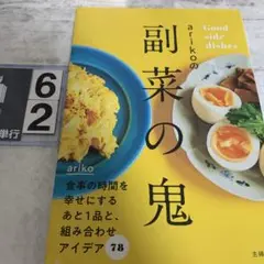 arikoの副菜の鬼 Good side dishes