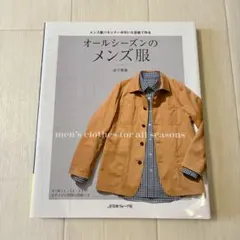 オールシーズンのメンズ服