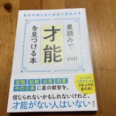 星読みで才能を見つける本 自分の知らない自分に出会える