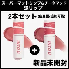 INTO YOU U 泥リップ EM10 EM05 イントゥーユー　マット　秋冬