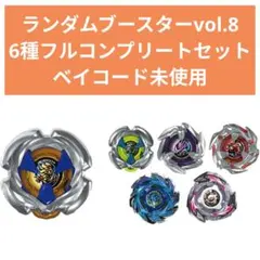 2025年最新】ランダムブースターVOL コンプリートの人気アイテム