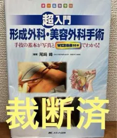 2026年最新】超入門 形成外科・美容外科手術の人気アイテム - メルカリ