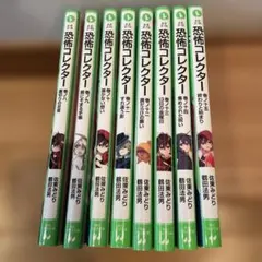恐怖コレクター11巻セット（1〜9.15.20） - メルカリ