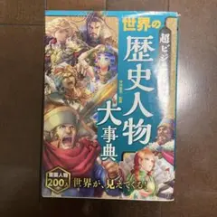 超ビジュアル! 世界の歴史人物大事典