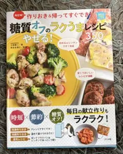 決定版! 作りおき&帰ってすぐでき!糖質オフのやせる!ラクうまレシピ350