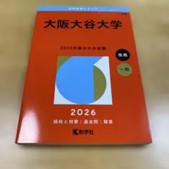 大阪大谷大学 2026年版 赤本 教学社 - メルカリ