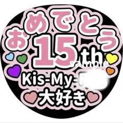 Kis-My-Ft2 15th うちわ文字 ファンサ キスマイ おめでとう