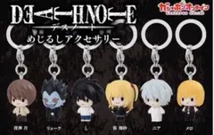 DEATHNOTE めじるしアクセサリー L 夜神月 ミサ 弥海砂