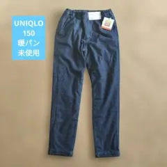 UNIQLO ストレッチデニムパンツ 裏起毛 暖パン150　新品タグ付き