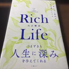 Rich Life まだ知らない景色が人生を豊かにする