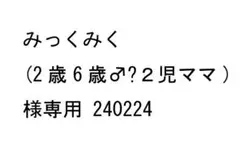 みっくみく(2歳6歳♂︎２児ママ)様専用 240224
