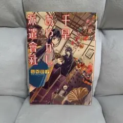 千早あやかし派遣會社 長尾彩子 集英社オレンジ文庫