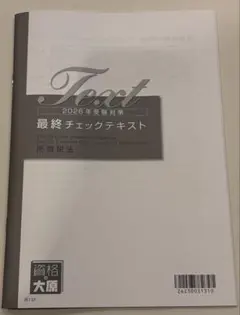 今年の2026年受験用の大原の所得税法の最終チェックテキストです