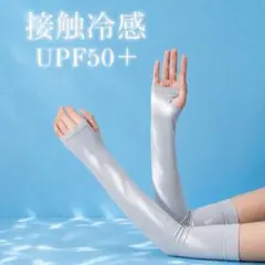 新品 接触冷感 アームカバー UVカット UPF50+ 通気性 日焼け グレーのサムネイル