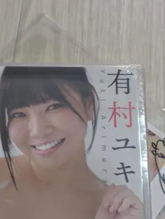 【新品・未開封】健全なDVD 有村ユキ ゆきどけ #青春を浴びたい