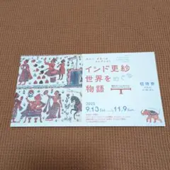 東京ステーションギャラリー「インド更紗 世界をめぐる物語」無料招待券1枚
