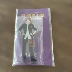 西畑大吾 ドラマ 新・信長公記 アクリルスタンド　なにわ男子