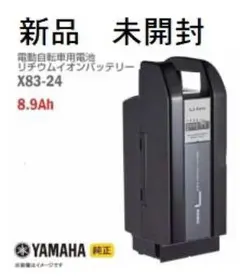 新品未開封　 YAMAHA 電動自転車バッテリー X83-24 8.9Ahのサムネイル