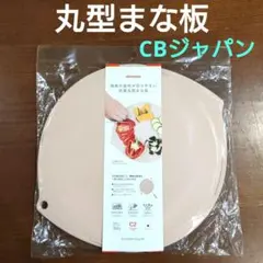 【未開封】丸型まな板 抗菌 食洗機OK 軽量 CBジャパン キッチン用品のサムネイル