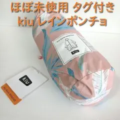 【ほぼ未使用】kiu レインポンチョ タグ付き 収納袋付き フリーサイズ