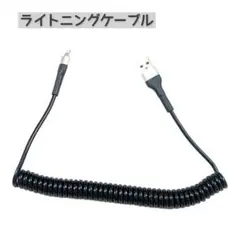 ライトニングケーブル カールコード、MFi認証 apple carplay
