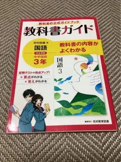 光村図書版　国語　3年　教科書ガイド