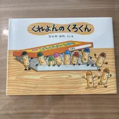 くれよんのくろくん