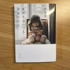 水やりはいつも深夜だけど　窪美澄