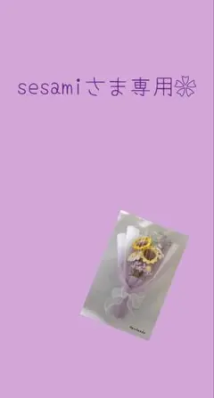 sesamiさま専用❀