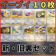 【旧裏含む10枚】イーブイ　まとめ売り ポケモン　旧裏
