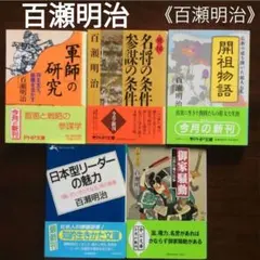 「百瀬明治」の文庫本5冊のまとめ売り(バラ売り可)