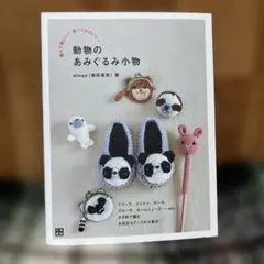 あみぐるみ 趣味