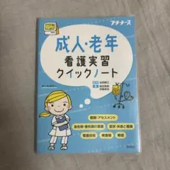 成人・老年看護実習クイックノート