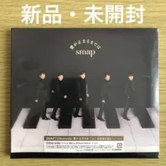 【新品未開封】SMAP 愛が止まるまでは / Otherside【初回限定盤B】