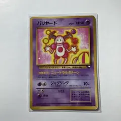希少 旧裏 美品 バリヤード ◇ 拡張シート第1弾(青版) - メルカリ
