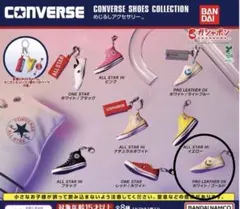 CONVERSE めじるしアクセサリー ホワイト／ゴールド ガチャガチャ