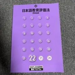 日本語教育能力検定試験 対策問題集 NAFL日本語教師養成プログラム