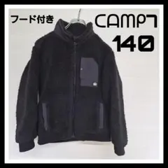 camp7 ボアフリース 140 男女兼用